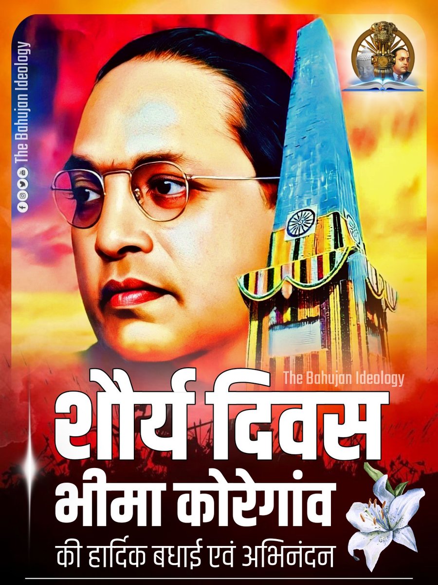 1 जनवरी 1818 को केवल 500 महार सैनिकों ने 28000 पेशवाई फ़ौज को हराकर भारत को जातिमुक्त और लोकतांत्रिक बनाने की दिशा में पहला ऐतिहासिक क़दम बढ़ाया था।
 #भीमा_कोरेगांव_शौर्य_दिवस