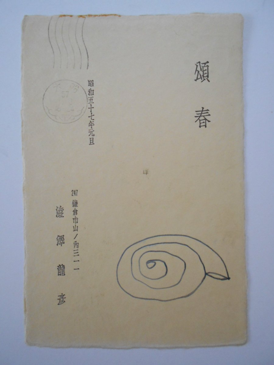 あけましておめでとうございます。S57年 澁澤龍彦 とてもシュールな年賀状