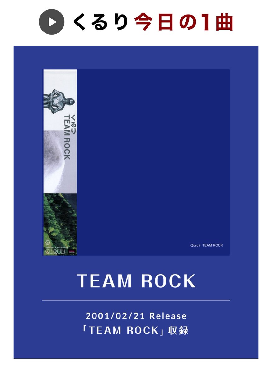 ロックな1年にしたいです TEAM ROCK【くるりオフィシャルサポーター