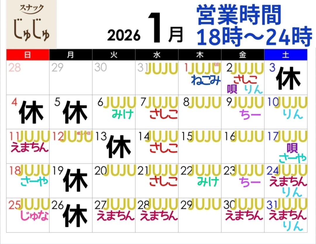 明けましておめでとうございます🌟本年もスナックじゅじゅをよろしく
