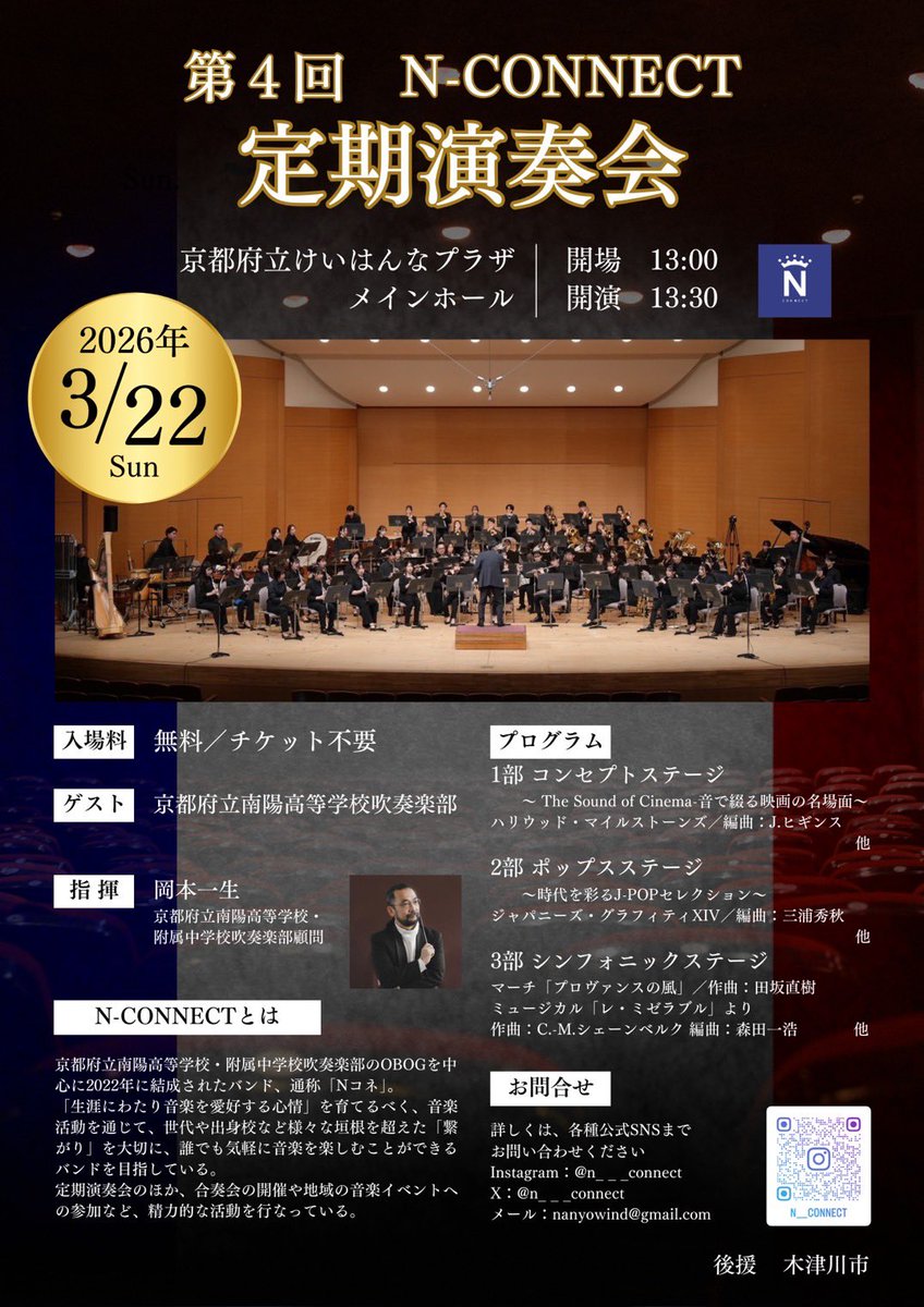 n___connect's tweet photo. 【第4回定期演奏会のお知らせ】
🗓️3月22日(日)
🕰️13:30〜
📍京都府立けいはんなプラザ メインホール

第1部 コンセプトステージ
~The Sound of Cinema-音で綴る映画の名場面~
第2部 ポップスステージ
第3部 シンフォニックステージ
ーゲスト 南陽高等学校・附属中学校吹奏部ー https://t.co/XG7widKYO9