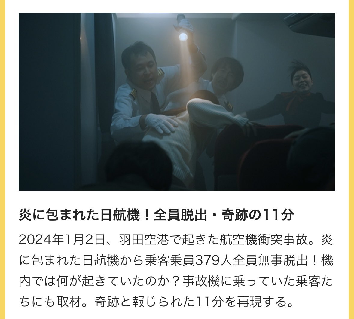 【出演情報】
1月6日(火)  よる7時〜
ザ！世界仰天ニュース 
《炎に包まれた日航機！全員脱出・奇跡の11分》
新人CA役として出演いたします✈️

2024年1月2日、羽田空港での衝突事故
まだ記憶に新しいです
当時、CAの皆さんはどのように乗客を守りきったのか

ぜひご覧ください…！

#仰天ニュース