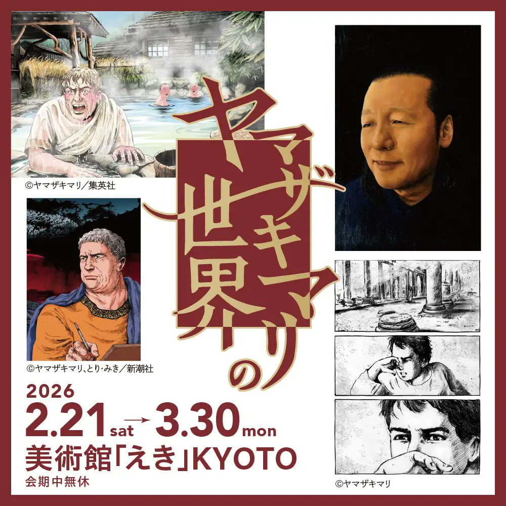 2026年2月「ヤマザキマリの世界」
美術館「えき」KYOTOにて開催
2月21日（土）～3月30日（月）会期中無休
会場：美術館「えき」KYOTO（京都駅ビル内ジェイアール京都伊勢丹7階隣接）
開館時間：10：00～19：30
prtimes.jp/main/html/rd/p…
美術館「えき」KYOTO公式HP： mistore.jp/store/kyoto/mu…
