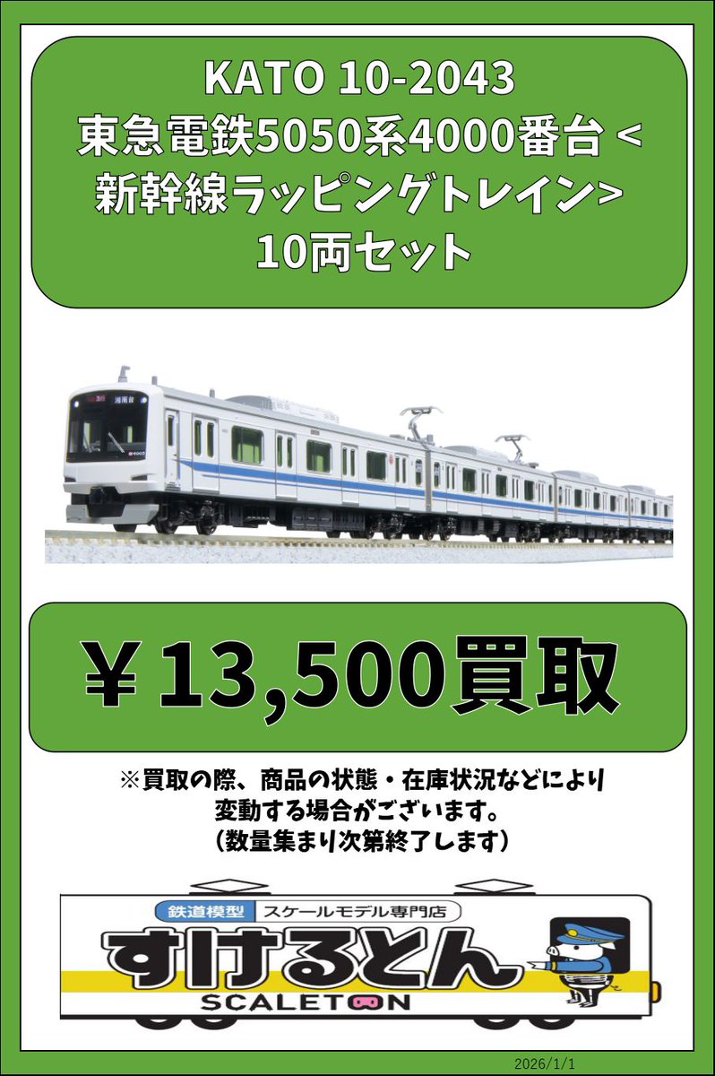 〇買取情報〇 KATO 10-2043 東急電鉄5050系4000番台 <新幹線ラッピング