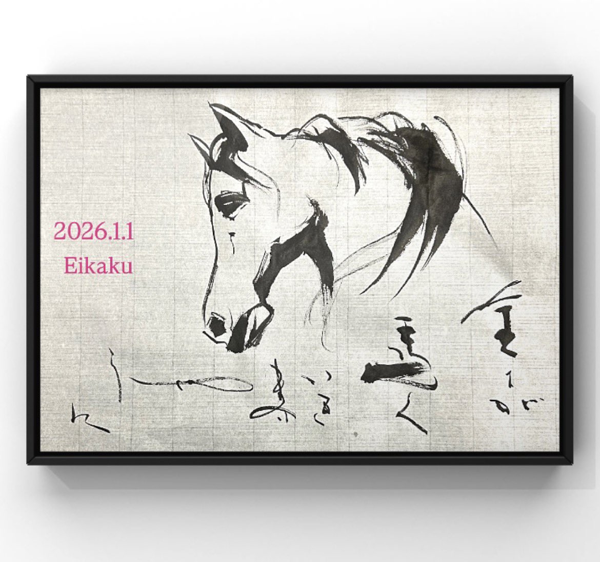 本年も宜しくお願い致します🎍 全てが馬くいきますやうに♧ #書道