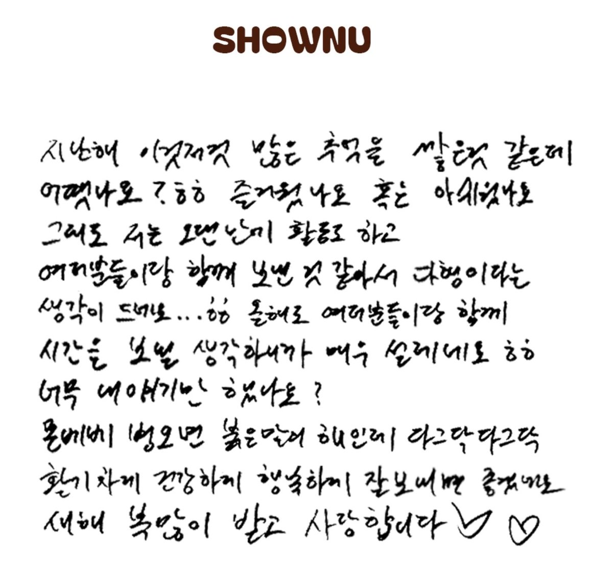 260101 #셔누 새해 메세지 🤎

🐻 몬베베 병오년 붉은말의 해인데 
다그닥 다그닥 활기차게 건강하게 
행복하게 잘보내면 좋겠네요
새해 복 많이 받고 사랑합니다 ♡♡

셔누도 건강하게 튼튼하게 바쁘게 좋아하는 일 마음껏 하는 한해 되길 !!!! 🎤🕺🎶