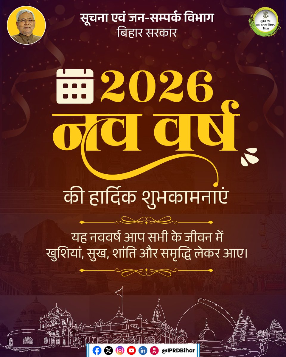 नव वर्ष 2026 की हार्दिक शुभकामनाएं

नव वर्ष 2026 के पावन अवसर पर बिहार सरकार की ओर से आप सभी को हार्दिक बधाई एवं शुभकामनाएं।
यह नया साल आपके जीवन में खुशहाली, सुख, शांति और समृद्धि लेकर आए।
नववर्ष नई ऊर्जा, नए संकल्प और सकारात्मक बदलावों के साथ आपके सपनों को नई उड़ान दे।

आइए,