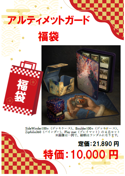 福袋情報】 ☆アルティメットガード福袋☆販売中！ SideWinder100+