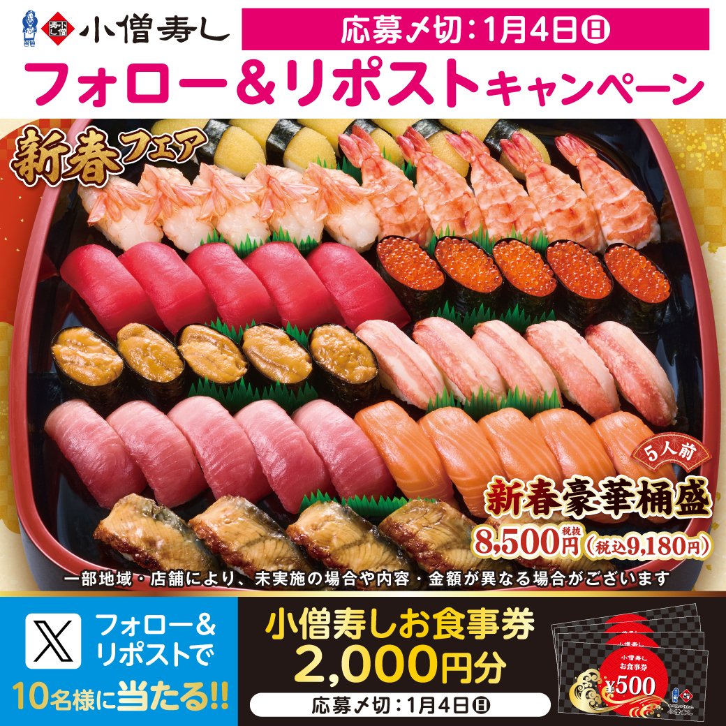 kozosushi_news_'s tweet image. #小僧寿し『#新春フェア』開催
#新年 あけましておめでとうございます🎍2026年スタート✨ #お正月 に #お寿司 はいかが？😋
フェア開催に合わせ…フォロー＆リポストキャンペーン🎁お食事券2000円🍣抽選10名様 #プレゼント
#モバイルオーダー
cdn.itogo.jp/kozosushi/web/…
詳細👉kozosushi.co.jp/fair/%E3%80%90…