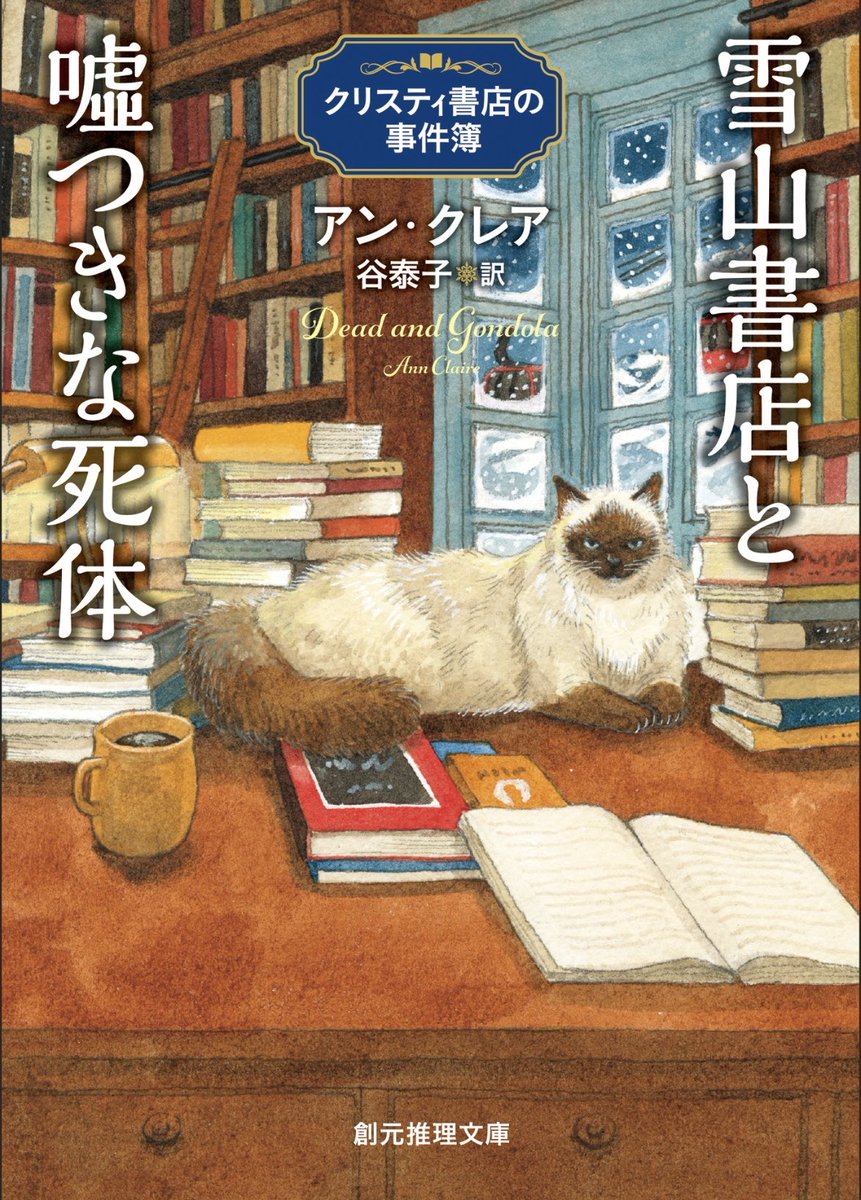 『雪山書店と嘘つきな死体』アン・クレア
#読了

ある日、雪山にある書店に謎の男が現れるとともに、書店員の一人が姿を消した。後に男は遺体で見つかる。

冬に暖かい部屋で読みたい一冊。狭い人間関係の中で真実が見えにくくなるなど、作中にも登場するアガサ・クリスティ作品と似た雰囲気があった。