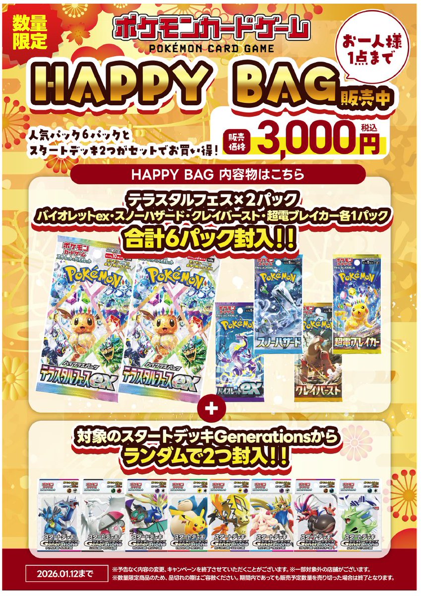 トレカ情報】 #ポケモンカード 🐎1/1～1/12 HAPPY BAG販売中🐎 ⚠️お