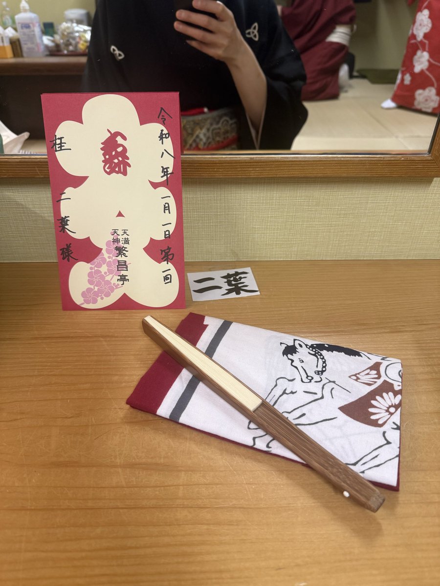 niyo_katsura's tweet image. あけましておめでとうございます。繁昌亭からはじまりました。大入満員、黒紋付、気持ちいい。本年もどうぞよろしくお願い申し上げます。