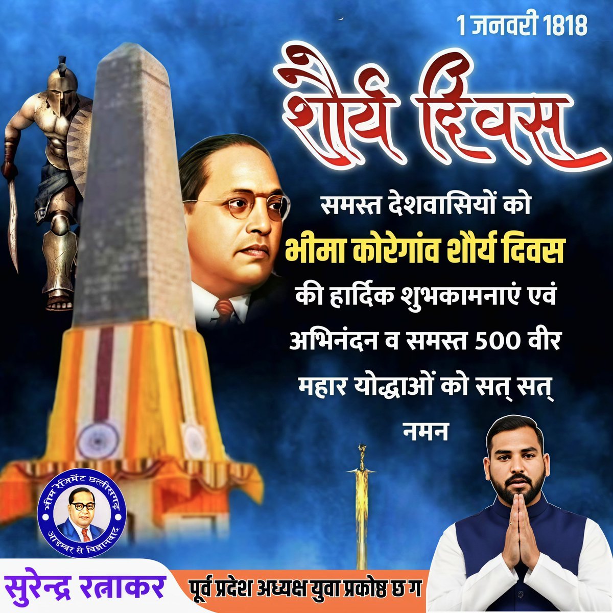 1 जनवरी शौर्य दिवस समस्त देशवासियों को भीमा कोरेगांव शौर्य दिवस की हार्दिक शुभकामनाएं एवं अभिनंदन व समस्त 500 वीर महार योद्धाओं को शत शत नमन 💐💐💐