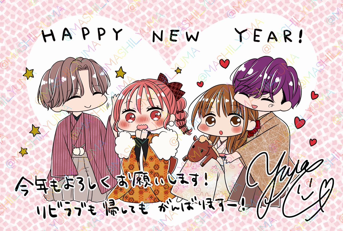 あけましておめでとうございます！
今年もみんなをイチャイチャわちゃわちゃさせようと思います！
楽しんでいただける漫画目指して、今年もがんばりますー！