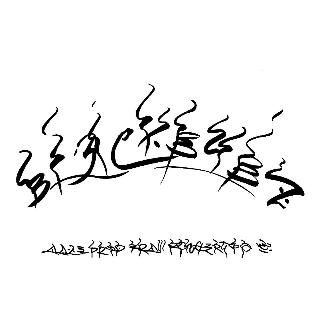 あけまして おめでとうございます

昨年の感謝から受け取ったものを活かすべく進んで参ります

先ずは商品の整えをしつつ、書き初めしながらゆっくりスタートしていきたいと思います

本年もよろしくおねがいします🫏

blackeyez.thebase.in

BLACK EYEZ 2026. 元日