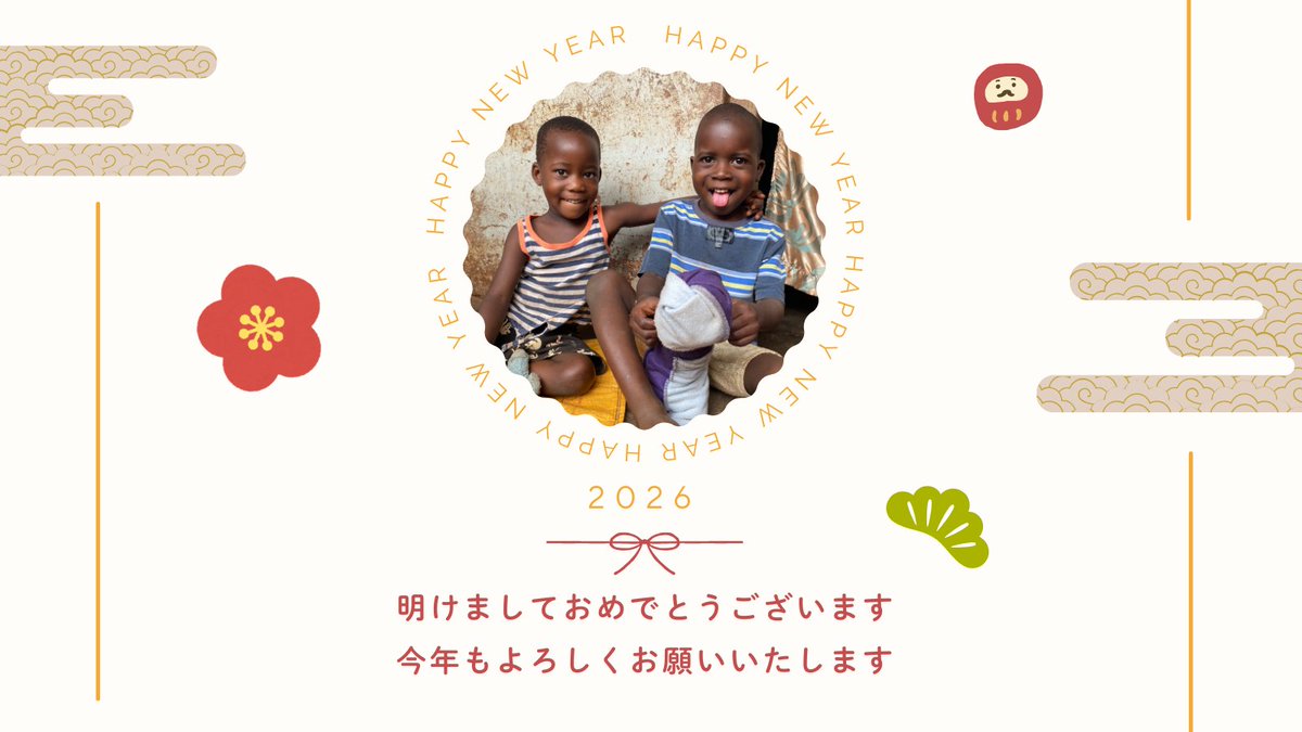 🎍あけましておめでとうございます🎍

昨年も、あたたかなご支援と応援を本当にありがとうございました。
みなさまのお力添えのおかげで、一歩ずつ前に進むことができました！

本年も、どうぞよろしくお願いいたします！
皆さまにとって、穏やかで実りある一年となりますように。

#HappyNewYear2026