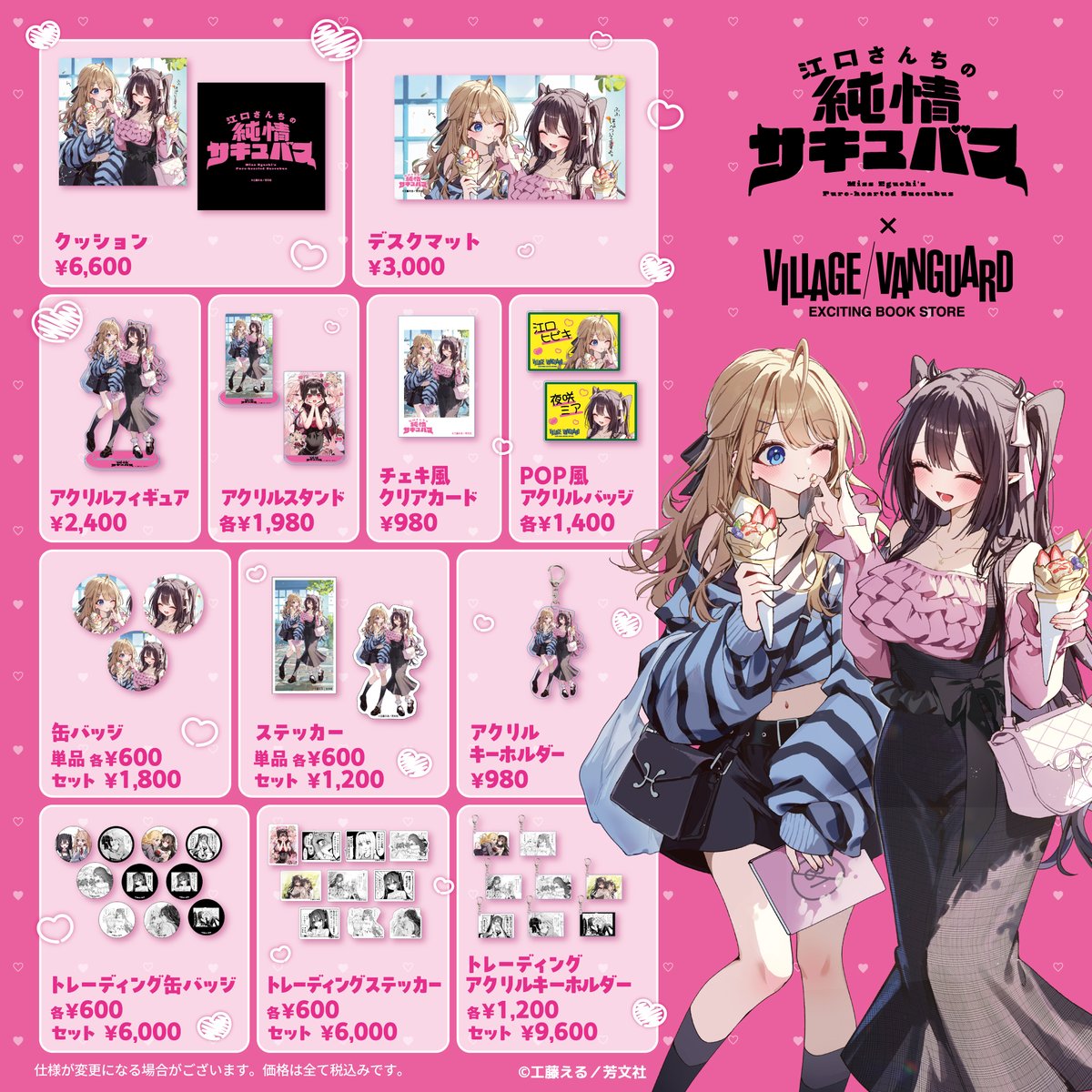 江口さんちの純情サキュバス』×ヴィレッジヴァンガード 限定コラボ