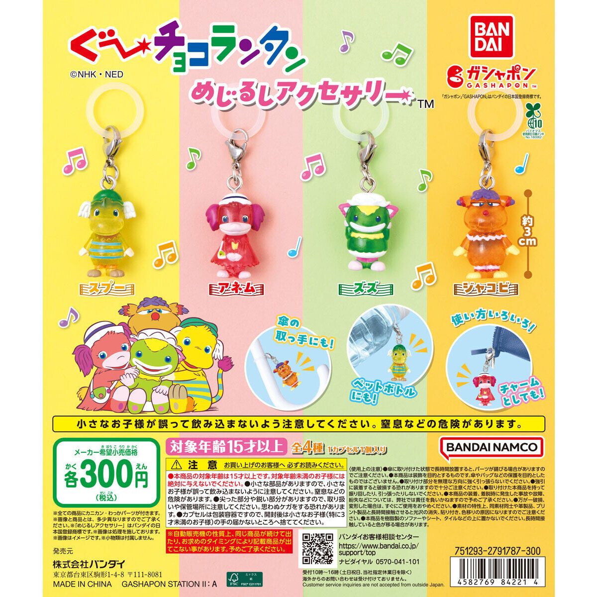 1月発売めじるしアクセサリー 第4週「ぐ～チョコランタン めじるし