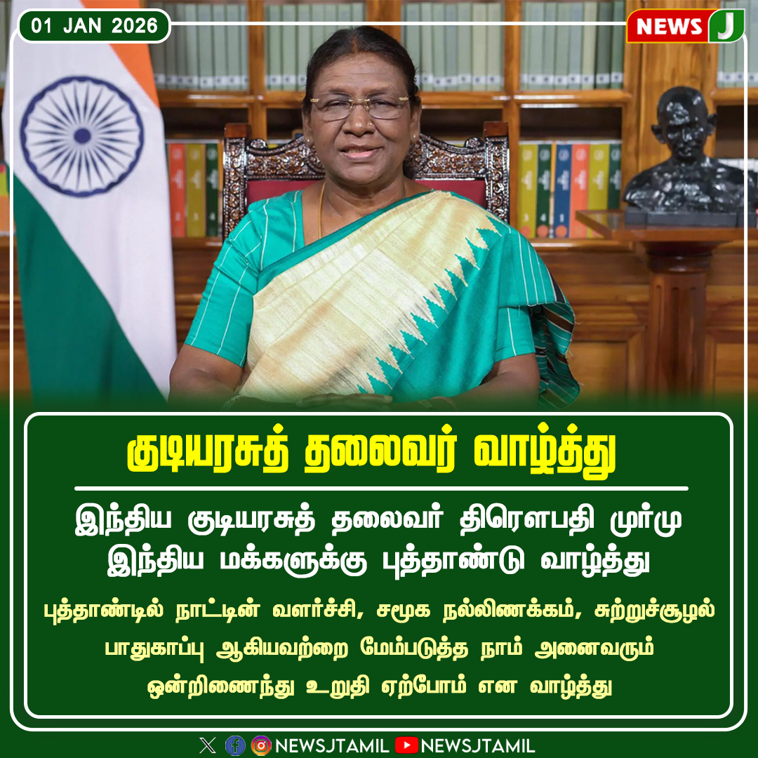 NewsJTamil's tweet photo. #NEWSUPDATE || குடியரசுத் தலைவர் வாழ்த்து..!
#HappyNewYear | #NewYearGreetings | #PresidentsMessage | #PresidentOfIndia | #NewBeginnings | #PeaceAndProsperity | #UnityInDiversity | #NationFirst | #India2026 | #newsj https://t.co/jBbcFyyerD