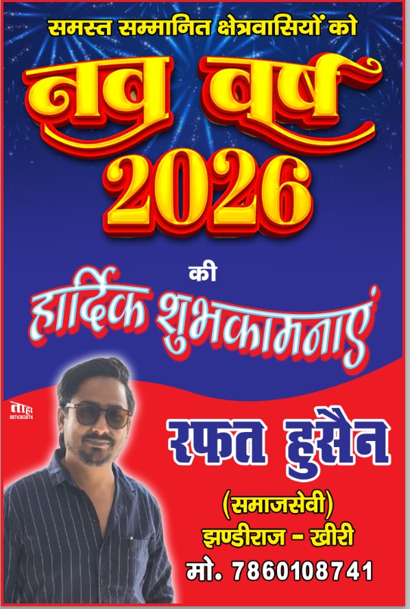 समस्त सम्मानित क्षेत्रवासियों को नव वर्ष 2026 की हार्दिक शुभकामनाएं 💐✨आने वाला साल आपके लिए खुशियां, समृद्धि और नई सफलताएं लाए !!