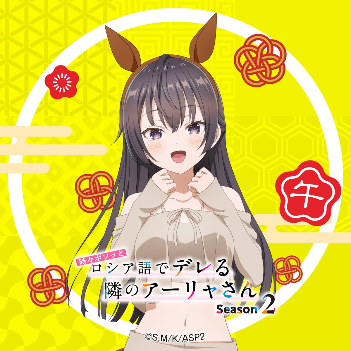 🌸🐴𝗛𝗔𝗣𝗣𝗬 𝗡𝗘𝗪 𝗬𝗘𝗔𝗥 𝟮𝟬𝟮𝟲🐴🌸 TVアニメ『時々ボソッと