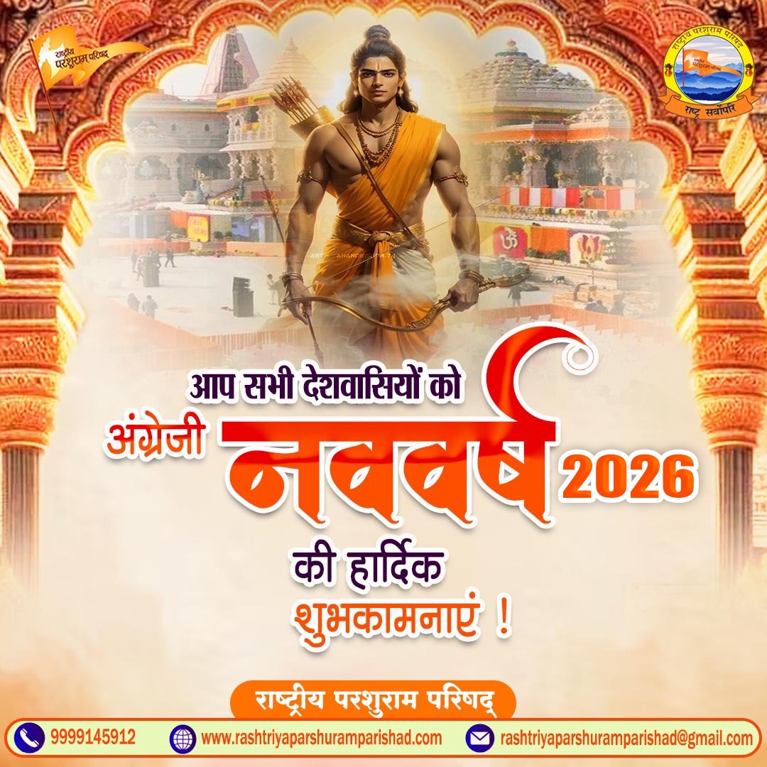 Psv1234567's tweet photo. राष्ट्रीय परशुराम परिषद की ओर से आप सभी को अंग्रेज़ी नववर्ष 2026 की हार्दिक शुभकामनाएँ।

 यह नया वर्ष आपके जीवन में सुख, शांति, समृद्धि और उत्तम स्वास्थ्य लेकर आए।

 समाज में एकता, सद्भाव और सकारात्मक ऊर्जा का संचार हो। 

#HappyNewYear2026 https://t.co/6htJvffkxr