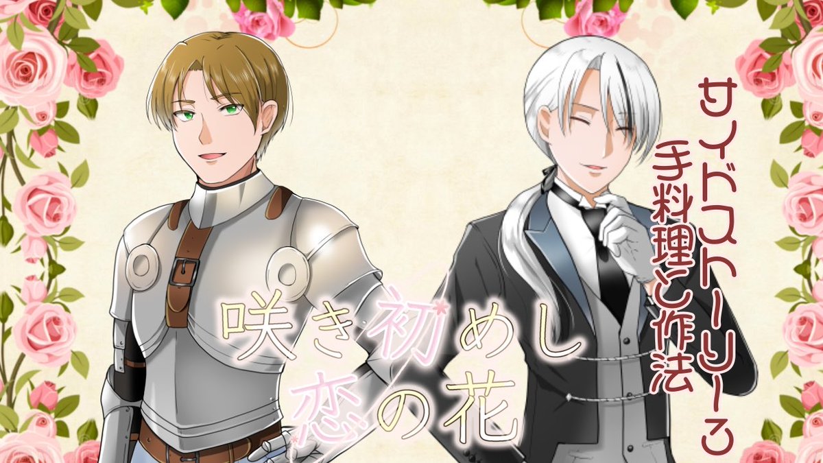 hozuki_voice's tweet image. 【ボイスドラマ】咲き初めし恋の花【side story3手料理と作法】公開🍴

youtu.be/KdWym7fLd7A?si…

🔥「こ、興奮などしてない！俺は元からこうだ！そ、それよりなんだ！？あ、あーんだと！？
」

タグ #初め恋
感想タグ #初め恋聴きました