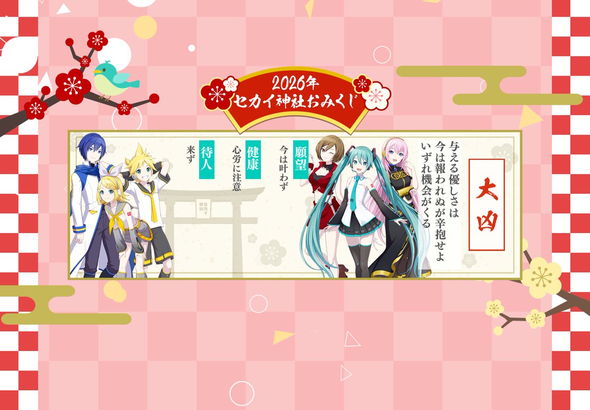 プロセカおみくじ引きました〜

はい、大凶です…