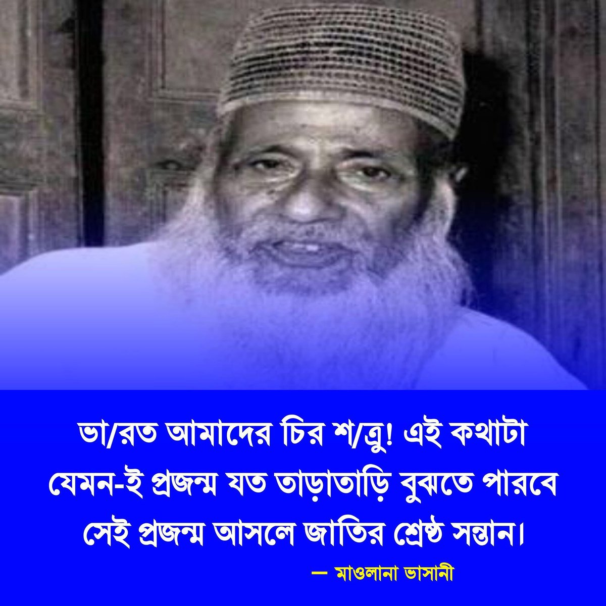 VOBMUSLIMs's tweet photo. ভা/রত আমাদের শ/ত্রু! এই কথাটা যেমন-ই প্রজন্ম বুঝতে পারবে সেই প্রজন্ম আসলে জাতির শ্রেষ্ঠ সন্তান। https://t.co/CeMHB85y6i