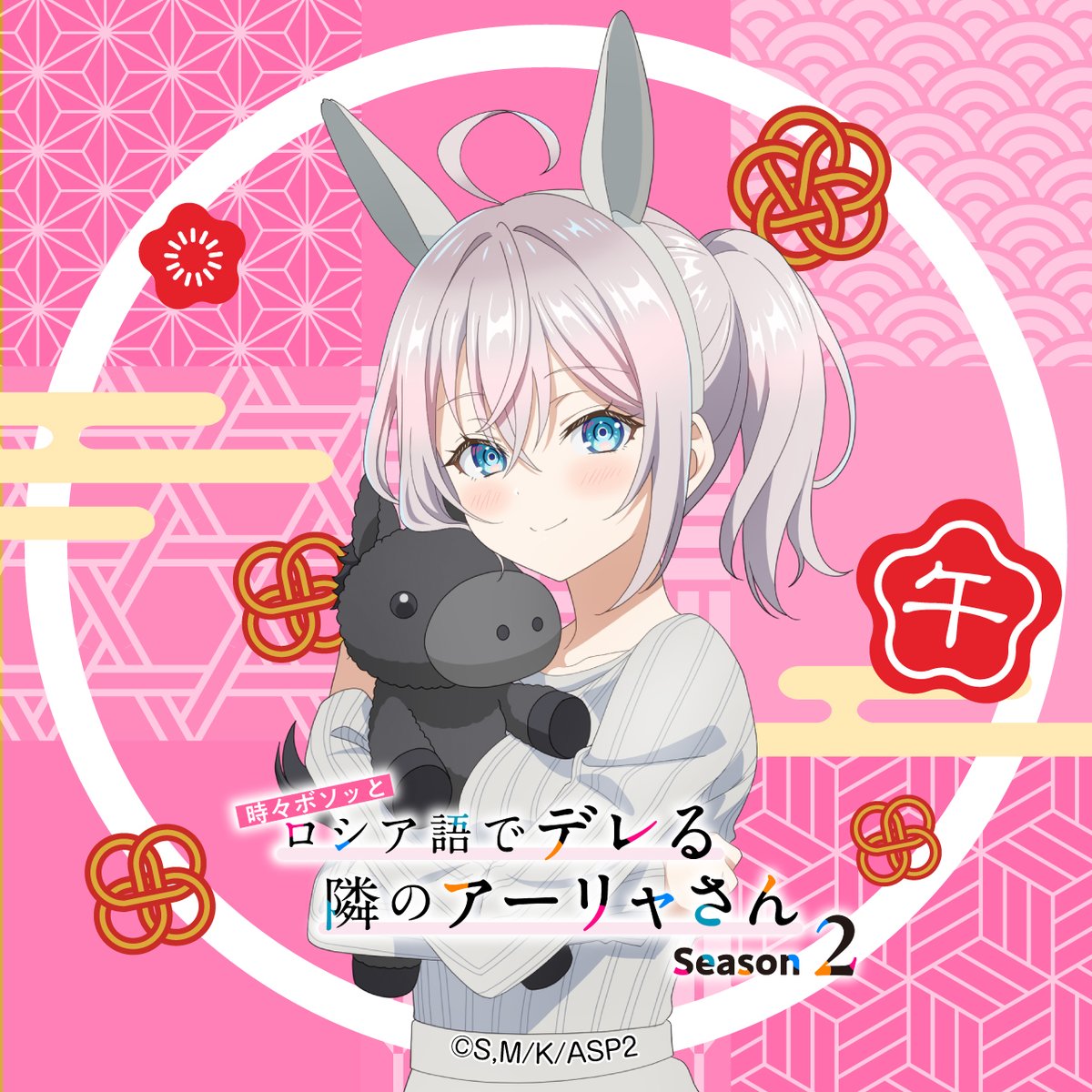 🌸🐴𝗛𝗔𝗣𝗣𝗬 𝗡𝗘𝗪 𝗬𝗘𝗔𝗥 𝟮𝟬𝟮𝟲🐴🌸 TVアニメ『時々ボソッと