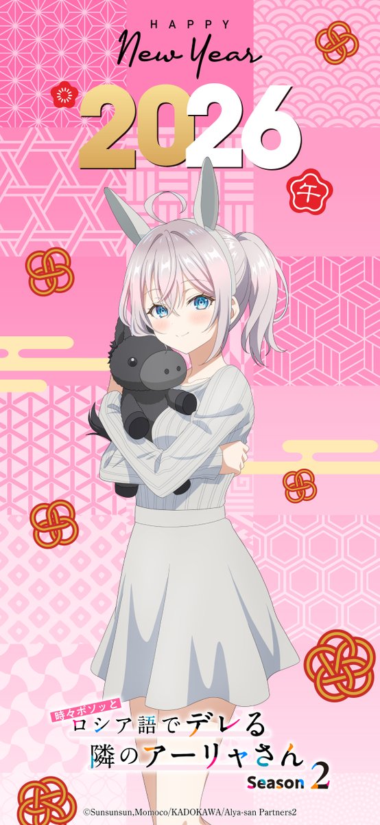 🌸🐴𝗛𝗔𝗣𝗣𝗬 𝗡𝗘𝗪 𝗬𝗘𝗔𝗥 𝟮𝟬𝟮𝟲🐴🌸 TVアニメ『時々ボソッと