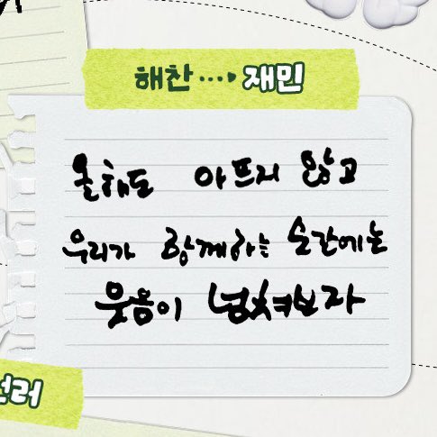 HAECHAN ➞JAEMIN
올해도 아프지 않고 우리가 함께하는 순간에는 웃음이 넘쳐보자

🥹🥹🥹🥹🥹🥹🥹🥹🥹🥹…