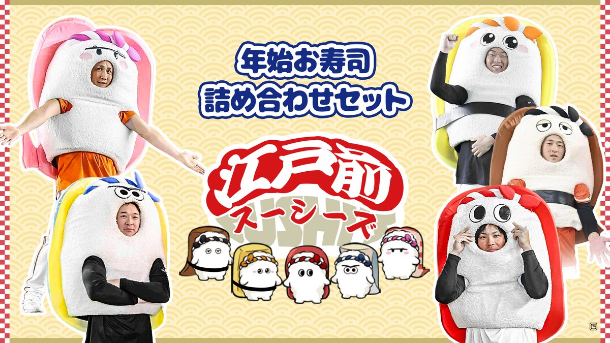 オンラインストア限定‼? 「江戸前スーシーズ?」の新商品をチェック 