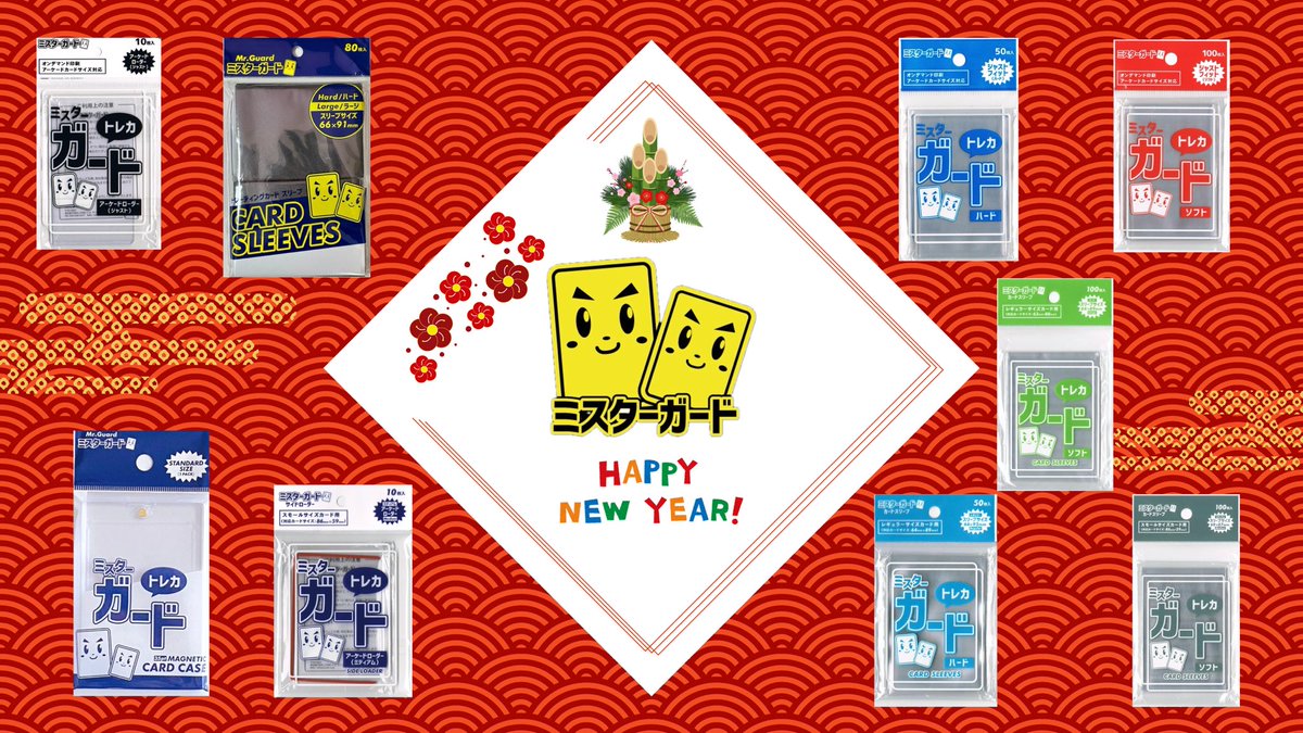 Mister_Guard's tweet image. 🎍新年あけましておめでとうございます🎍

本年もミスターガードをよろしくお願いいたします🙇
ポケカやワンピースカード、アーセナルベース等様々なトレーディングカードにピッタリのスリーブ、ローダーをご用意しております👍…