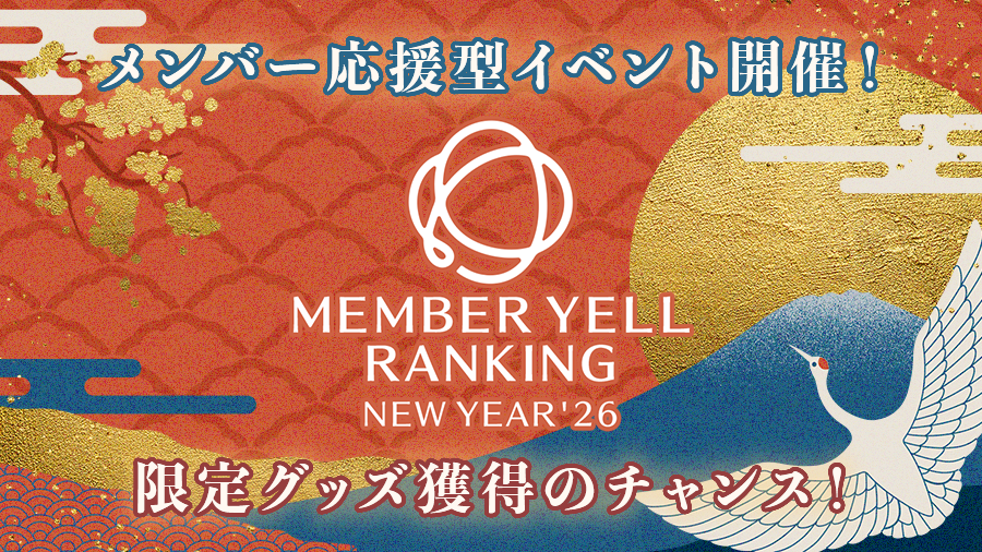 📣MEMBER YELL RANKING NEW YEAR'26📣 メンバー応援型イベント開催中