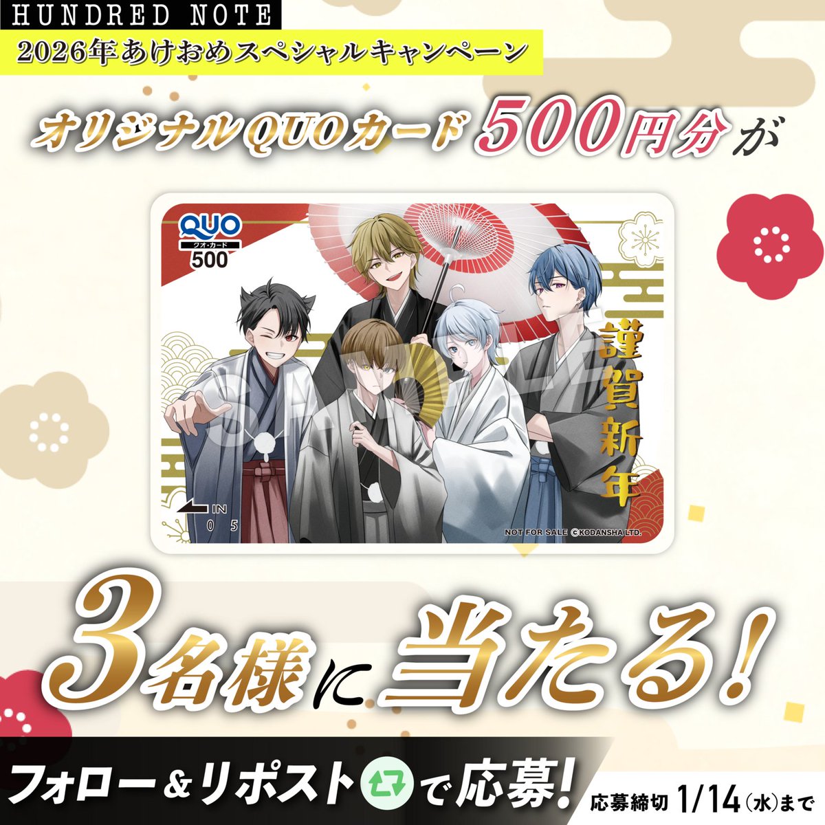 🎍 #2026ハンドレあけおめCP🎍

新年を祝して、
#HNオリジナルQUOカード06 を
抽選で3名様にプレゼント!!🎁

▼応募方法
✅<a href="/hundrednote100/">【公式】ハンドレッドノート</a>をフォロー
✅この投稿をリポスト
〆切は1/14(水)まで🐾