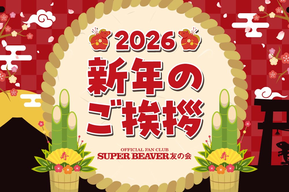 スーパービーバー友の会 】 明けましておめでとうございます