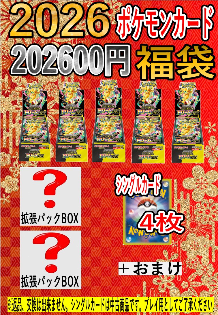 新年特別商品！トレカ福袋各種、本日開店時より販売！ 2026年記念の