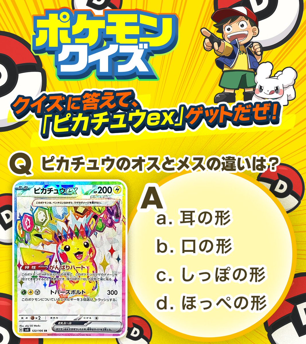 🎊ピカチュウex🎁キャンペーン🎊 今回の正解は「c.しっぽの形」でした