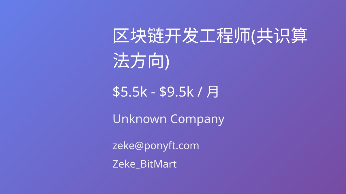 🐱 区块链开发工程师(共识算法方向) 招聘中! 💼 Unknown Company 💰 $5.5k - $9.5k / 月🌐 远程工作 ,加入全球分布式团队,共同构建下一代区块链基础设施! 📩 zeke@ponyft.com ✈️ @Zeke_BitMart 🔗 职位链接: https://t.co/1nRmu8Bi0S ✈️ 更多岗位: https://t.co ...