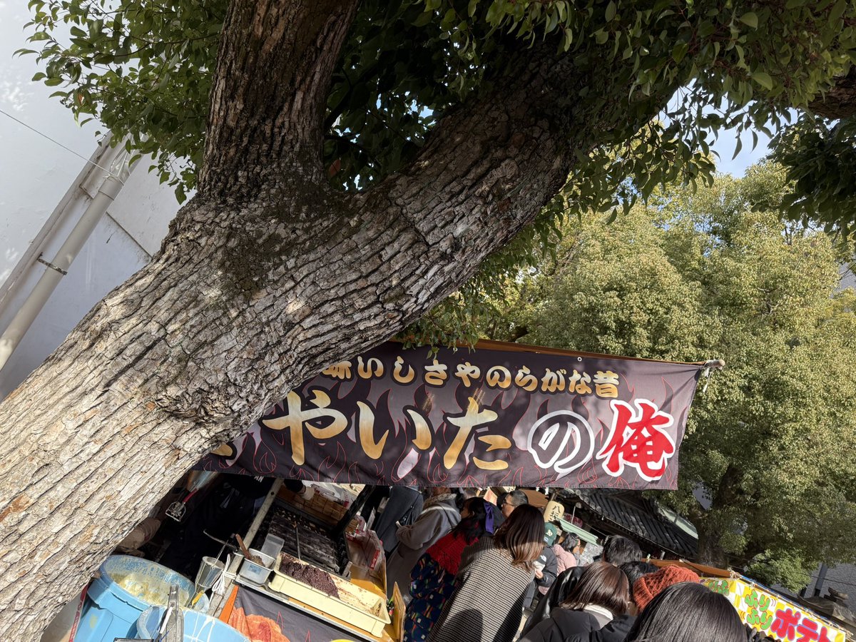 なにやいたん