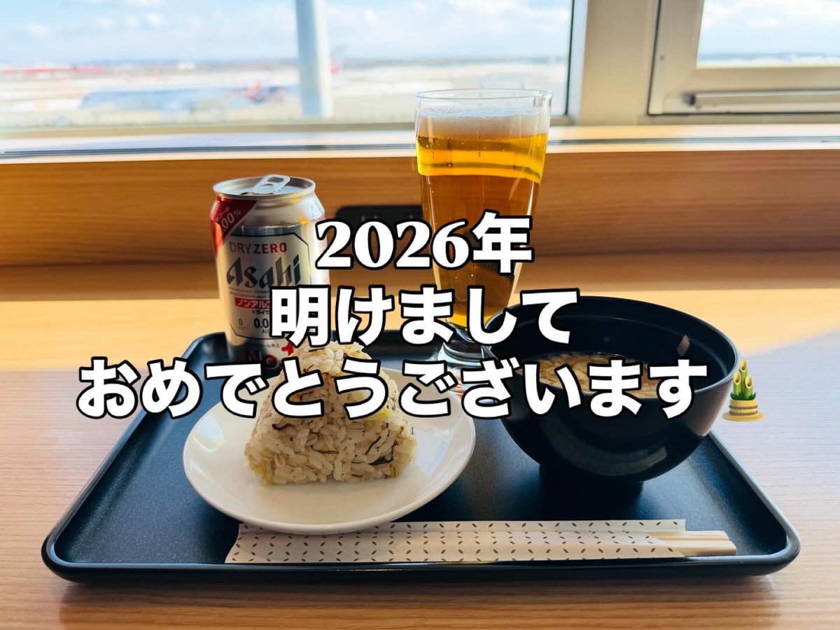 新年明けましておめでとうございます。 2026年もラウンジで通常運行