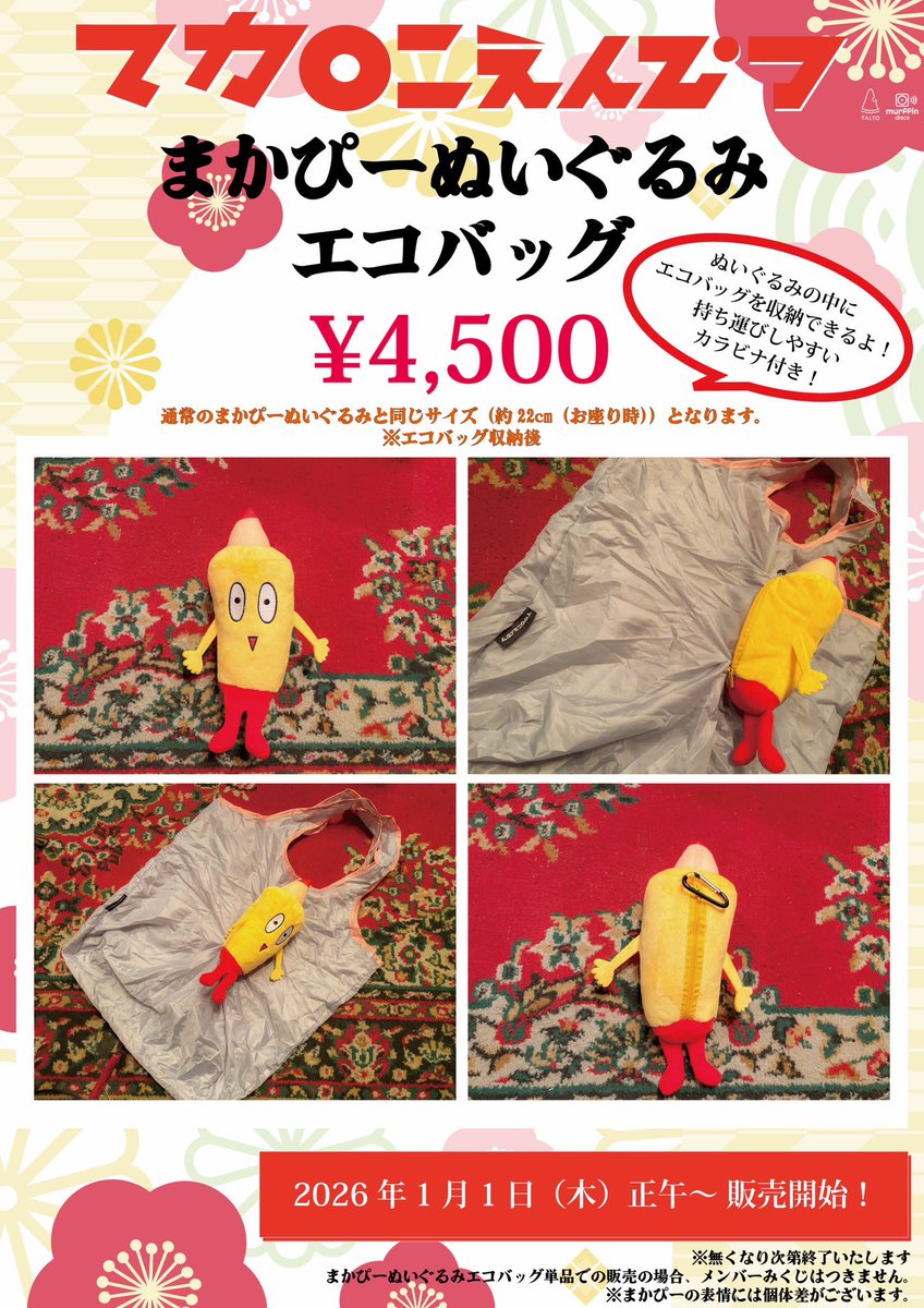 12:00〜福袋販売🌅🧧 2026福袋&まかぴーぬいぐるみエコバッグの販売が