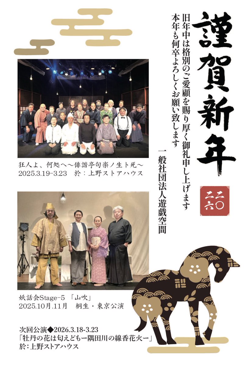 新年あけましておめでとうございます
皆様にとって健やかで豊かな一年でありますようお祈りいたします
遊戯空間は2026年3月18日〜23日
「牡丹の花は匂えども-隅田川の線香花火-」
から始まります。
本年もどうぞよろしくお願いいたします