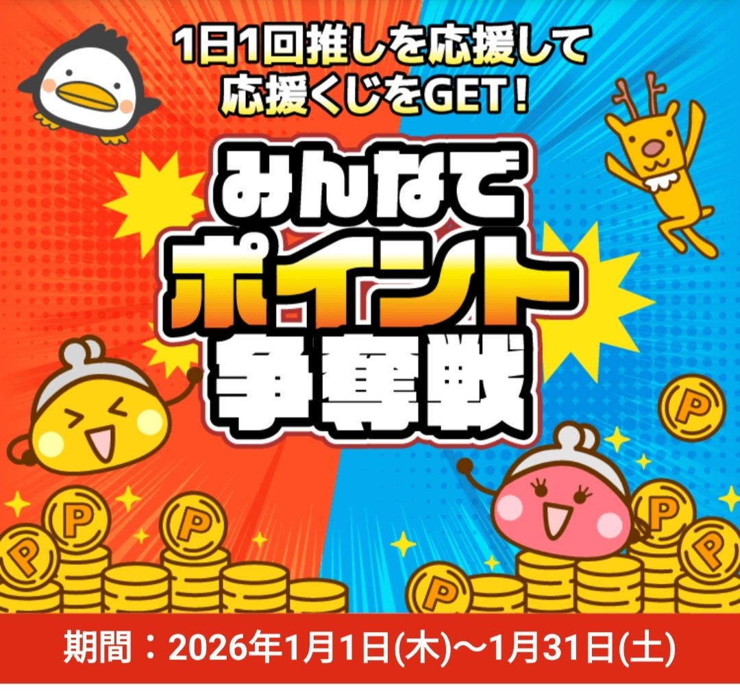 PR】ちょびリッチ みんなでポイント争奪戦！！ 1日1回推しユーザーの