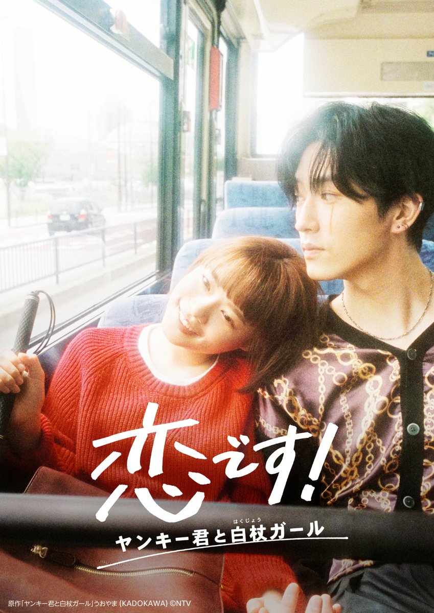 杉咲花×杉野遥亮 『恋です！～ヤンキー君と白杖ガール～』 見放題配信