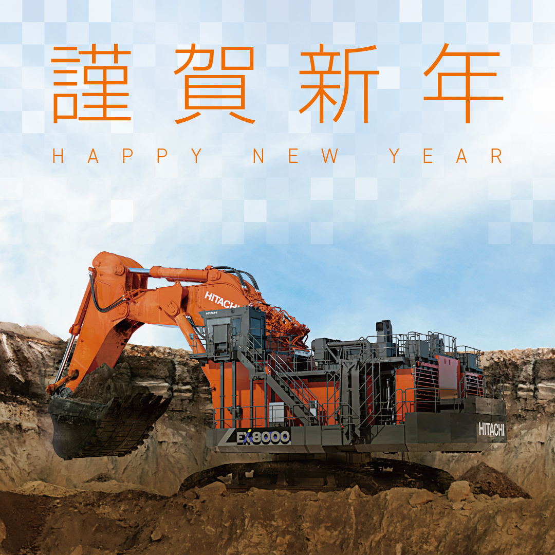 🎍謹賀新年🎍 今年は #午年 🐎 約4,000馬力を誇るEX8000-7はパワフルな
