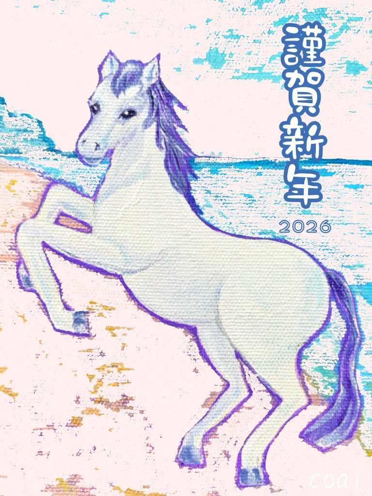 🌅明けましておめでとうございます🎍
2026年がみなさまにとりまして幸せな1年になりますように☺️🙏🏻💕
今年もよろしくお願いします🐴