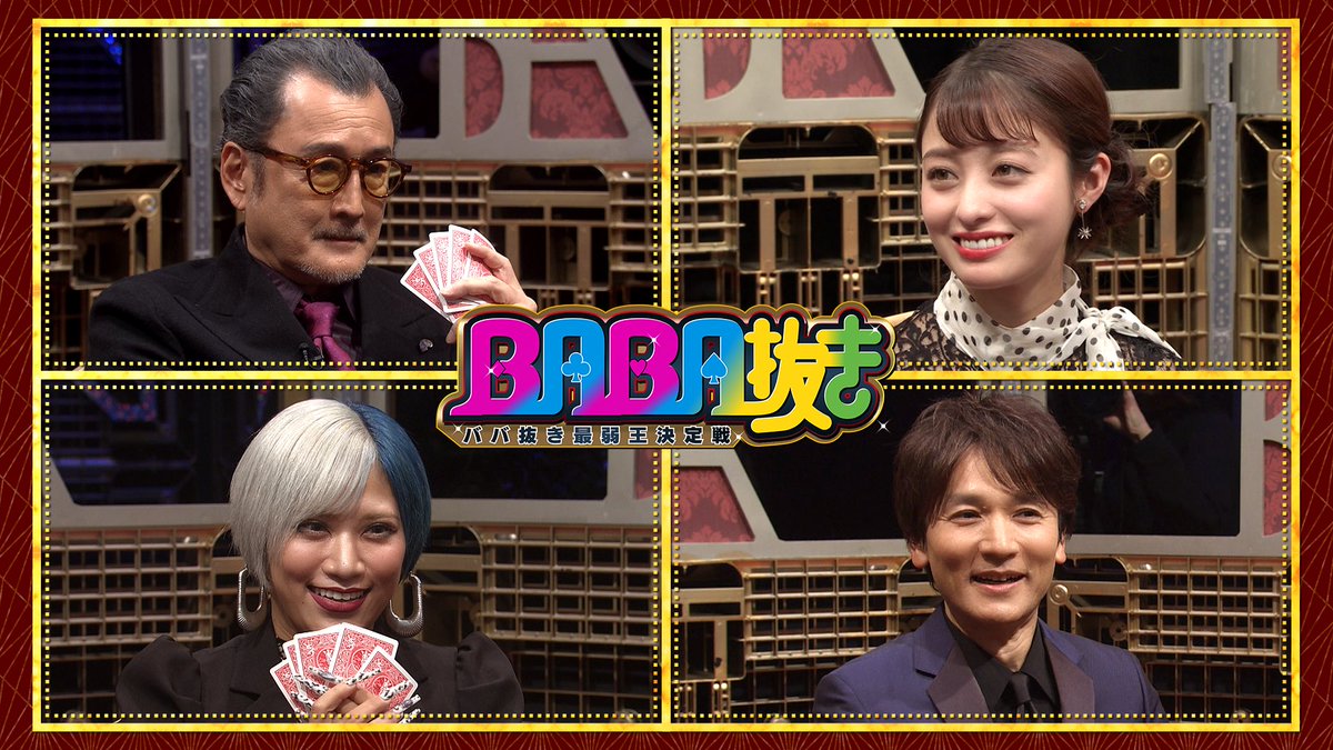 ゜✧.━━

　  🃏BABA抜き最弱王決定戦2026新春🃏
　       　    ⏰1月3日（土）よる6時

　　　　　　　　　　　　   　　　 　　　 ━━.✧゜

▼#信子 が #吉田鋼太郎 にギャルなお願い🌈
   普段接点のない２人は仲良くなれるのか⁉️
▼緊張しすぎの #長野博 余裕の表情
   #橋本環奈