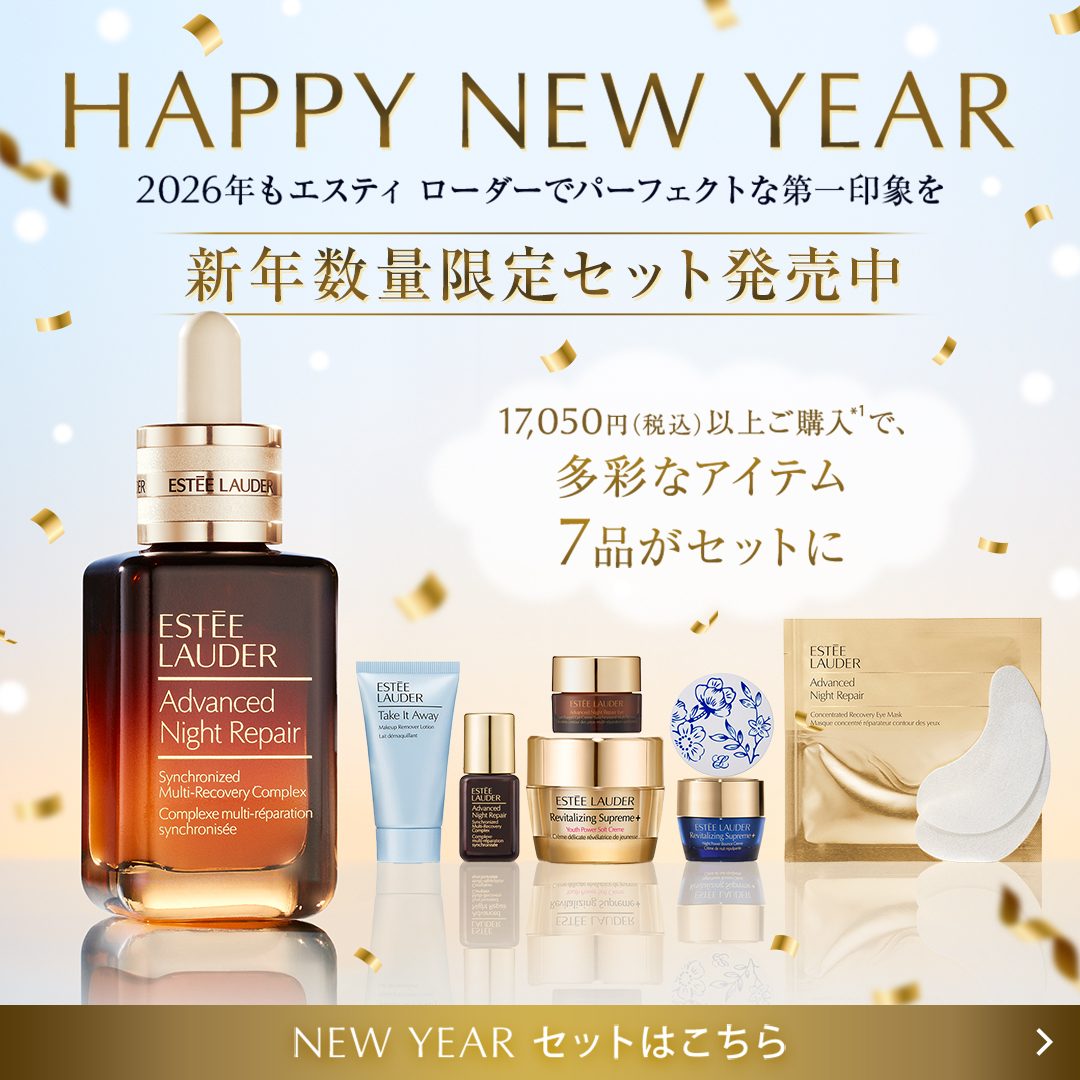 🎍HAPPY NEW YEAR🎍 2026年も、エスティ ローダーで パーフェクトな第